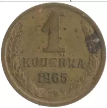 Монета копейка СССР 1965 года Латунь