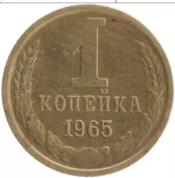 Монета копейка СССР 1965 года Латунь