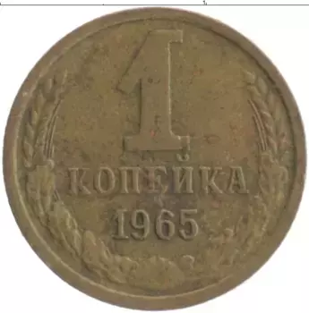 Монета копейка СССР 1965 года Латунь