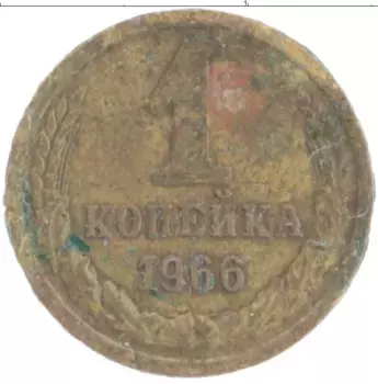 Монета копейка СССР 1966 года Латунь