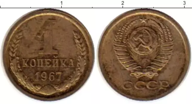Монета копейка СССР 1967 года Латунь