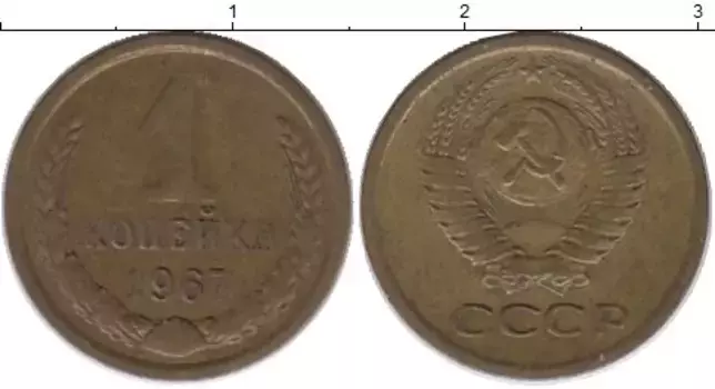 Монета копейка СССР 1967 года Латунь