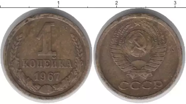 Монета копейка СССР 1967 года Латунь
