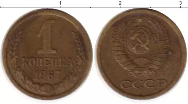 Монета копейка СССР 1967 года Латунь