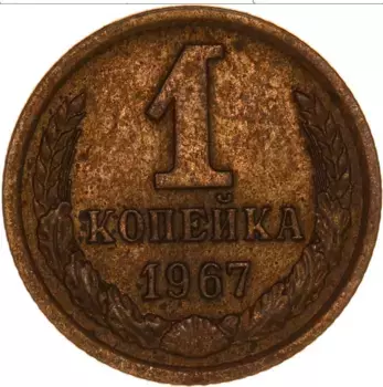 Монета копейка СССР 1967 года Латунь