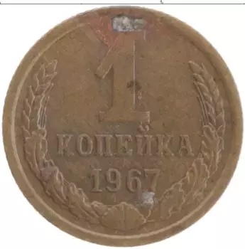 Монета копейка СССР 1967 года Латунь