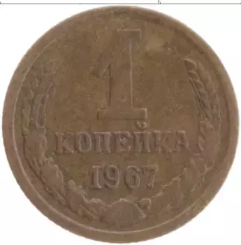 Монета копейка СССР 1967 года Латунь