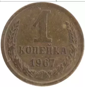 Монета копейка СССР 1967 года Латунь