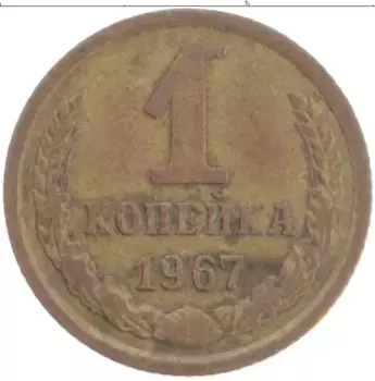 Монета копейка СССР 1967 года Латунь