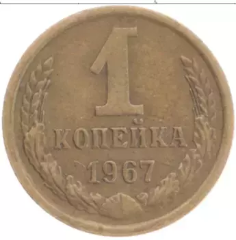 Монета копейка СССР 1967 года Латунь