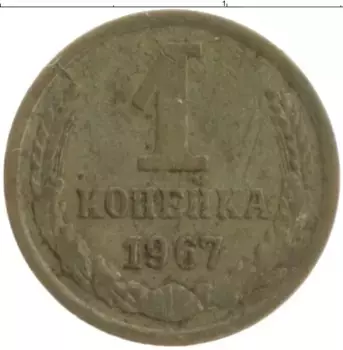 Монета копейка СССР 1967 года Латунь