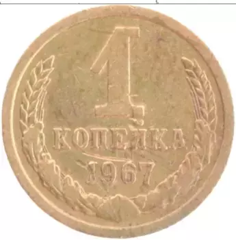 Монета копейка СССР 1967 года Латунь