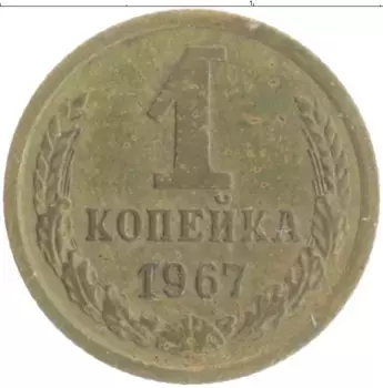 Монета копейка СССР 1967 года Латунь