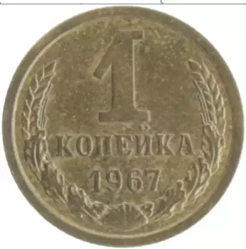 Монета копейка СССР 1967 года Латунь