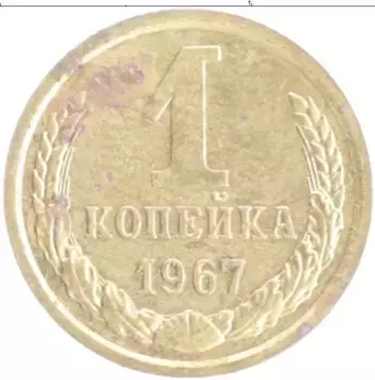 Монета копейка СССР 1967 года Латунь