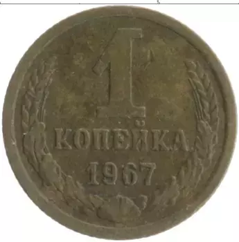 Монета копейка СССР 1967 года Латунь