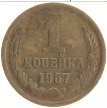 Монета копейка СССР 1967 года Латунь