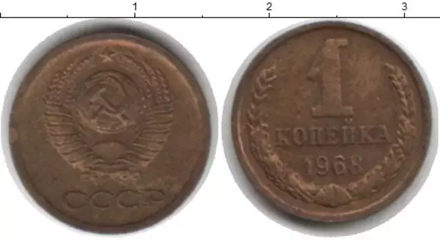 Монета копейка СССР 1968 года