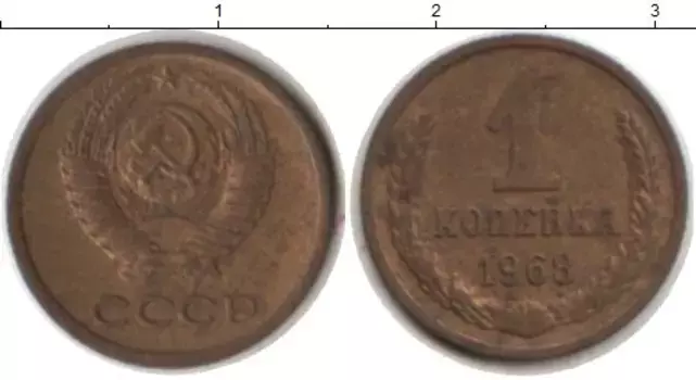 Монета копейка СССР 1968 года