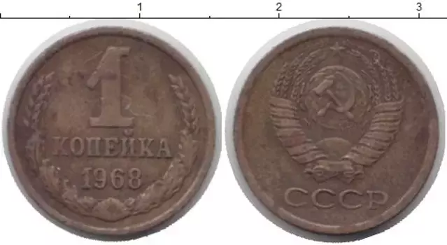 Монета копейка СССР 1968 года Латунь