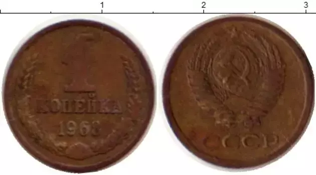 Монета копейка СССР 1968 года Латунь