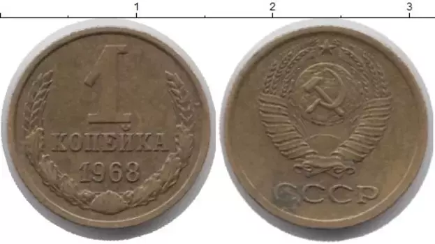 Монета копейка СССР 1968 года Латунь