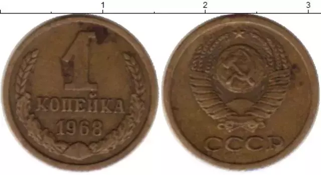 Монета копейка СССР 1968 года Латунь
