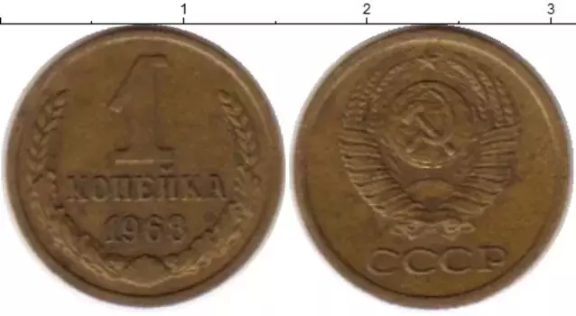 Монета копейка СССР 1968 года Латунь