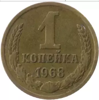Монета копейка СССР 1968 года Латунь