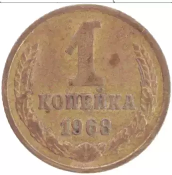 Монета копейка СССР 1968 года Латунь