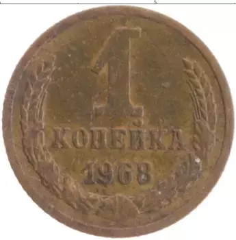 Монета копейка СССР 1968 года Латунь
