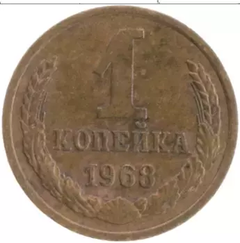 Монета копейка СССР 1968 года Латунь