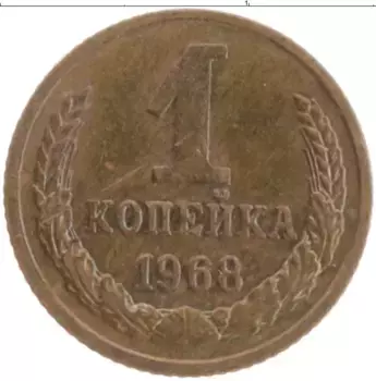 Монета копейка СССР 1968 года Латунь