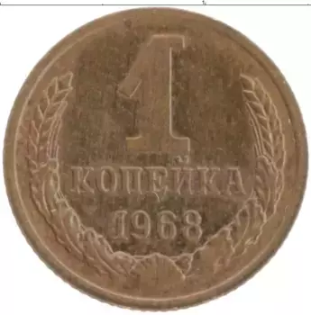 Монета копейка СССР 1968 года Латунь