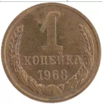 Монета копейка СССР 1968 года Латунь