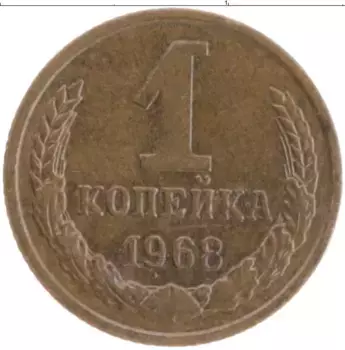 Монета копейка СССР 1968 года Латунь