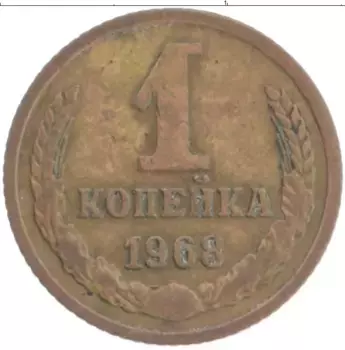 Монета копейка СССР 1968 года Латунь