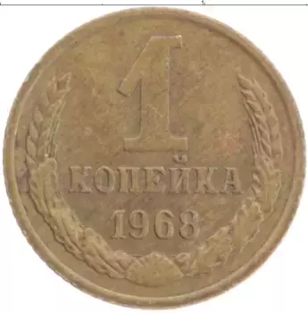 Монета копейка СССР 1968 года Латунь