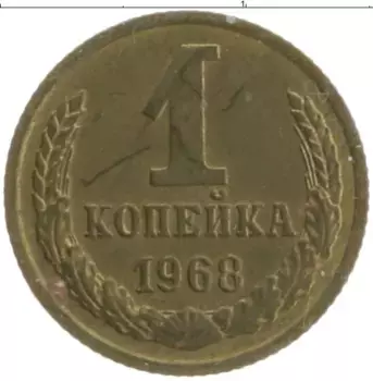 Монета копейка СССР 1968 года Латунь