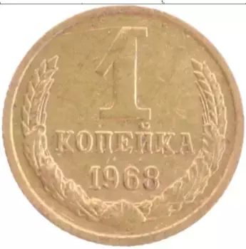 Монета копейка СССР 1968 года Латунь