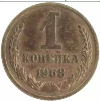 Монета копейка СССР 1968 года Латунь