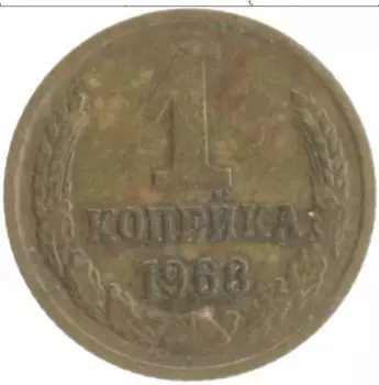 Монета копейка СССР 1968 года Латунь