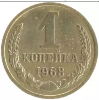 Монета копейка СССР 1968 года Латунь