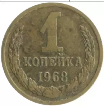 Монета копейка СССР 1968 года Латунь