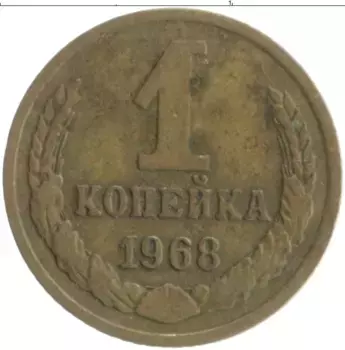 Монета копейка СССР 1968 года Латунь