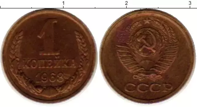 Монета копейка СССР 1968 года Латунь Герб