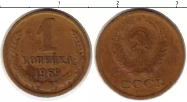 Монета копейка СССР 1969 года Латунь