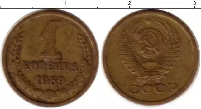 Монета копейка СССР 1969 года Латунь