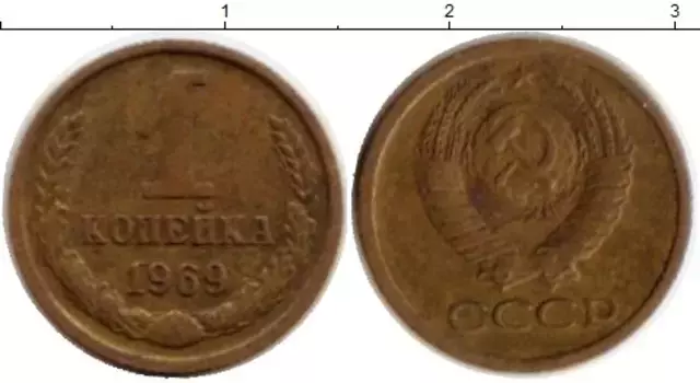 Монета копейка СССР 1969 года Латунь