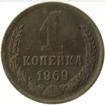 Монета копейка СССР 1969 года Латунь